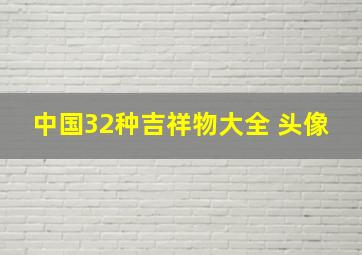 中国32种吉祥物大全 头像